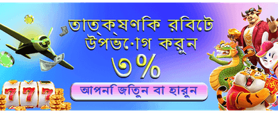 দ্রুত লগইন এবং সহজ জয় banner